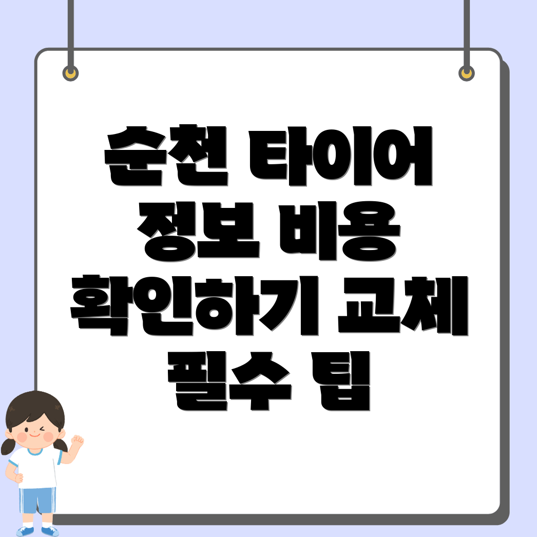 타이어 교체 비용