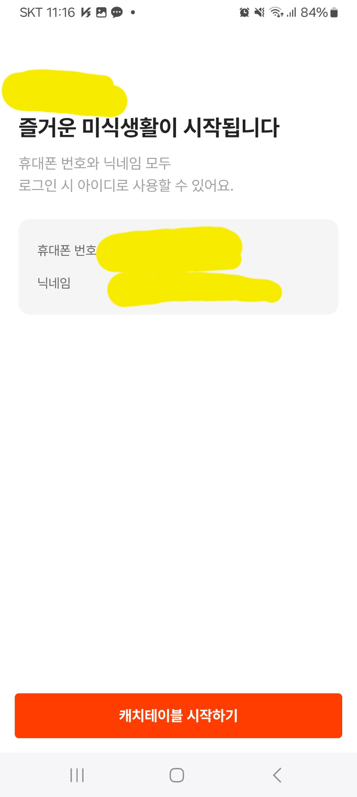 캐치테이블 카카오버전 가입완료