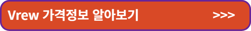 Vrew-가격정보-알아보기-배너