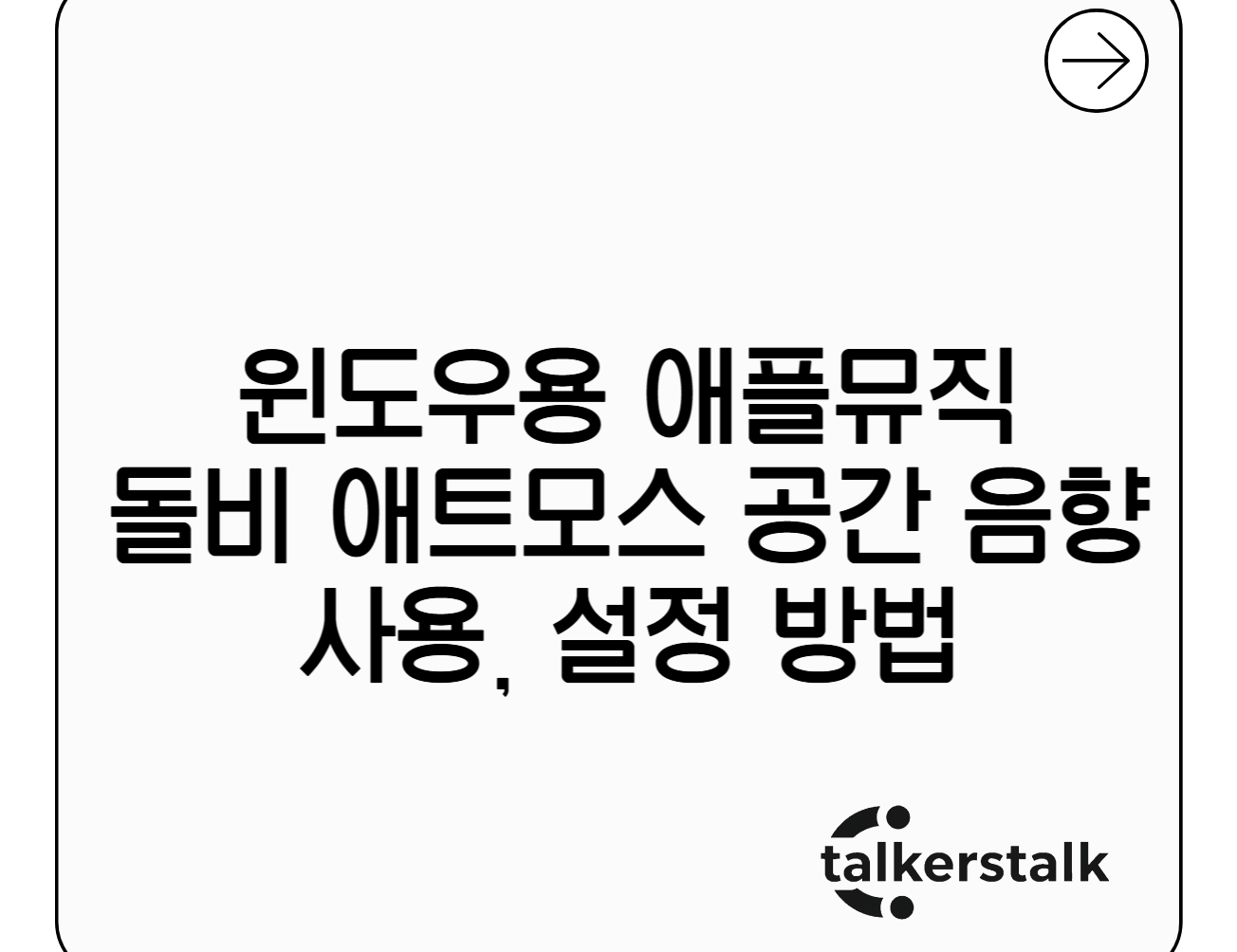 윈도우용 애플 뮤직, 드디어 '돌비 애트모스' 공간 음향 지원 시작! 사용 방법 및 설정 방법