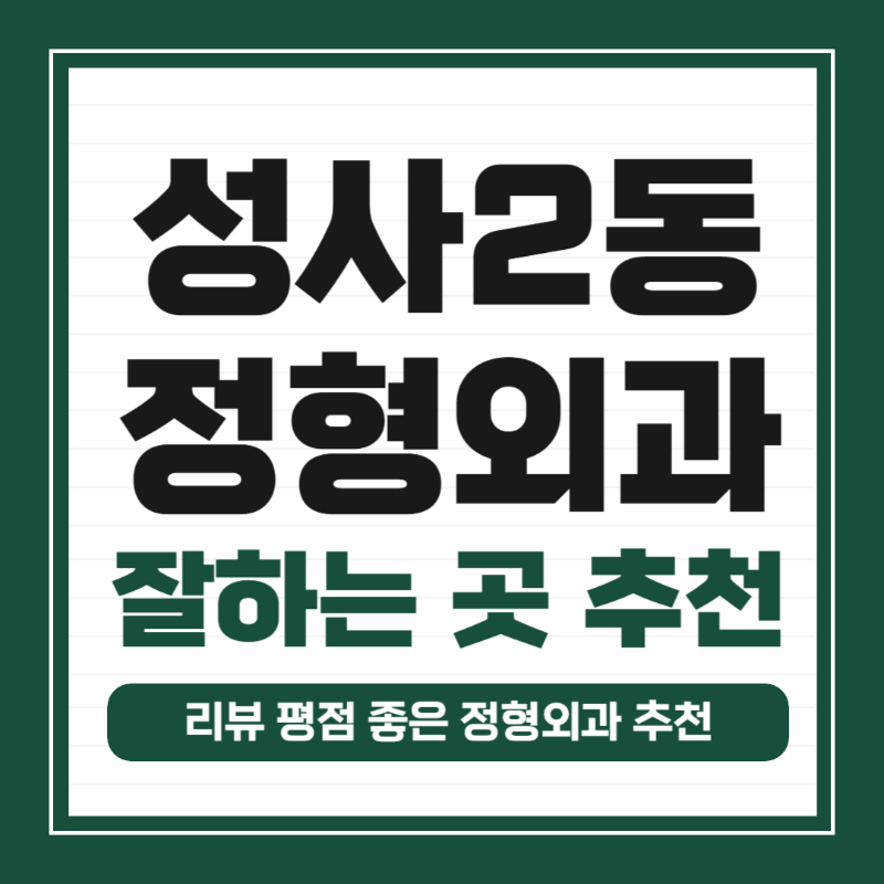 고양시 성사2동 정형외과 유명하고 잘하는 곳 추천 TOP 5