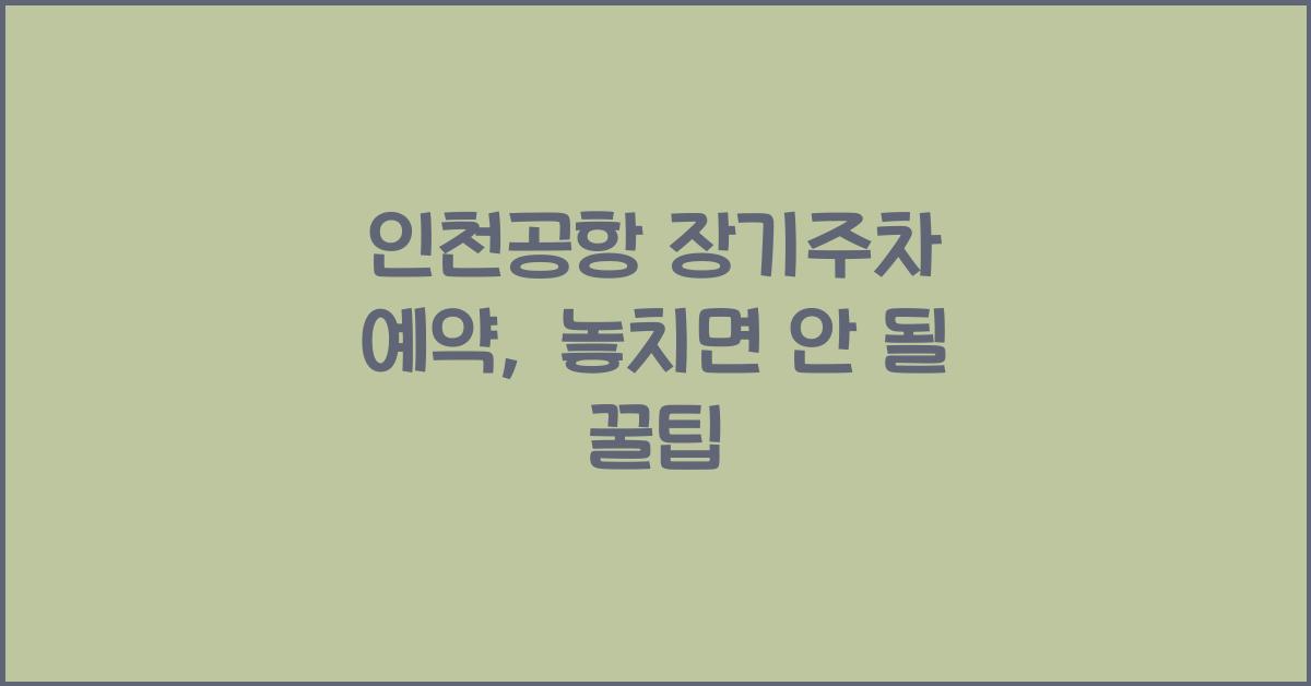 인천공항 장기주차 예약