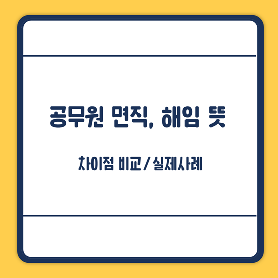 공무원 면직 뜻