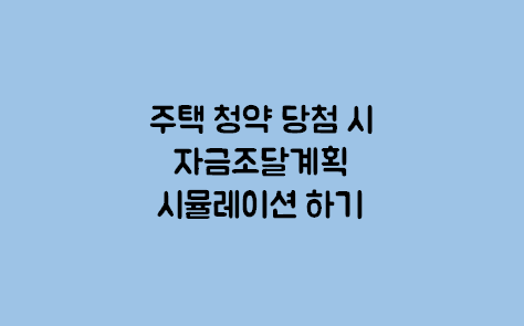 주택청약 자금조달계획