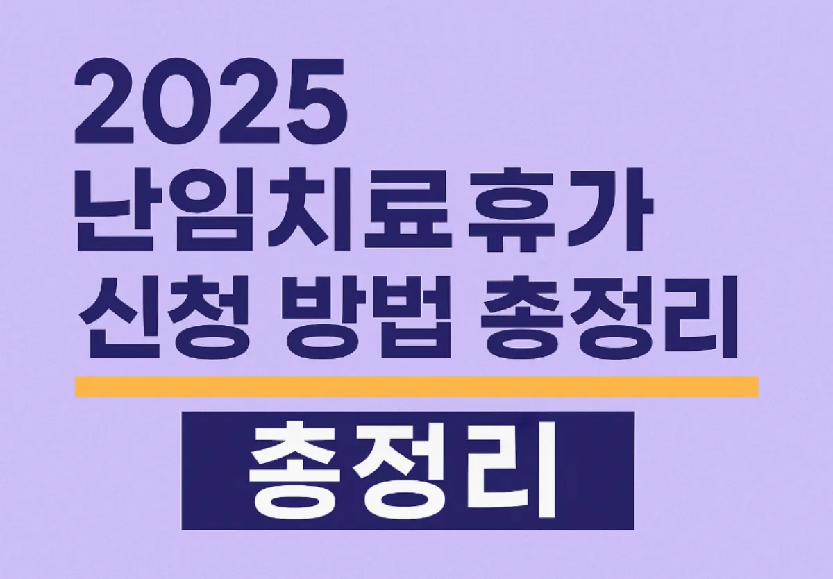 난임치료휴가 신청 조건, 급여, 필요서류