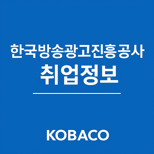 한국방송광고진흥공사(KOBACO) 취업 준비법