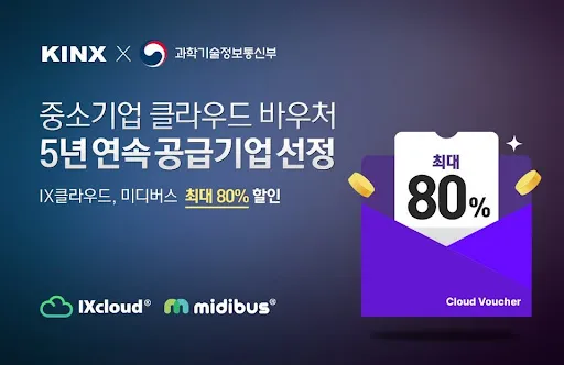 KINX, 5년 연속 중소기업 클라우드 서비스 보급&bull;확산 사업 공급기업 선정