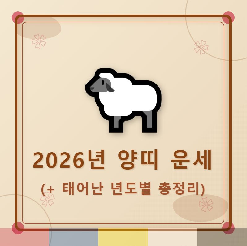 2026년 양띠 운세 (+태어난 년도별 운세 총정리)