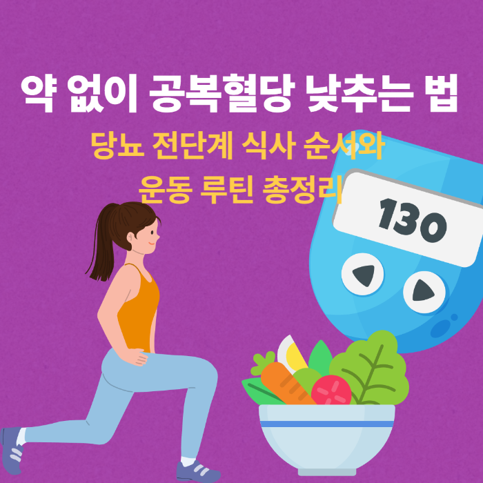 약 없이 공복혈당 낮추는 법