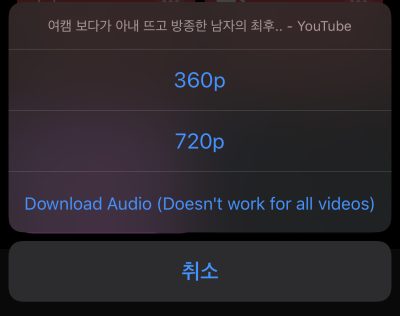 아이폰 단축어 유튜브 동영상