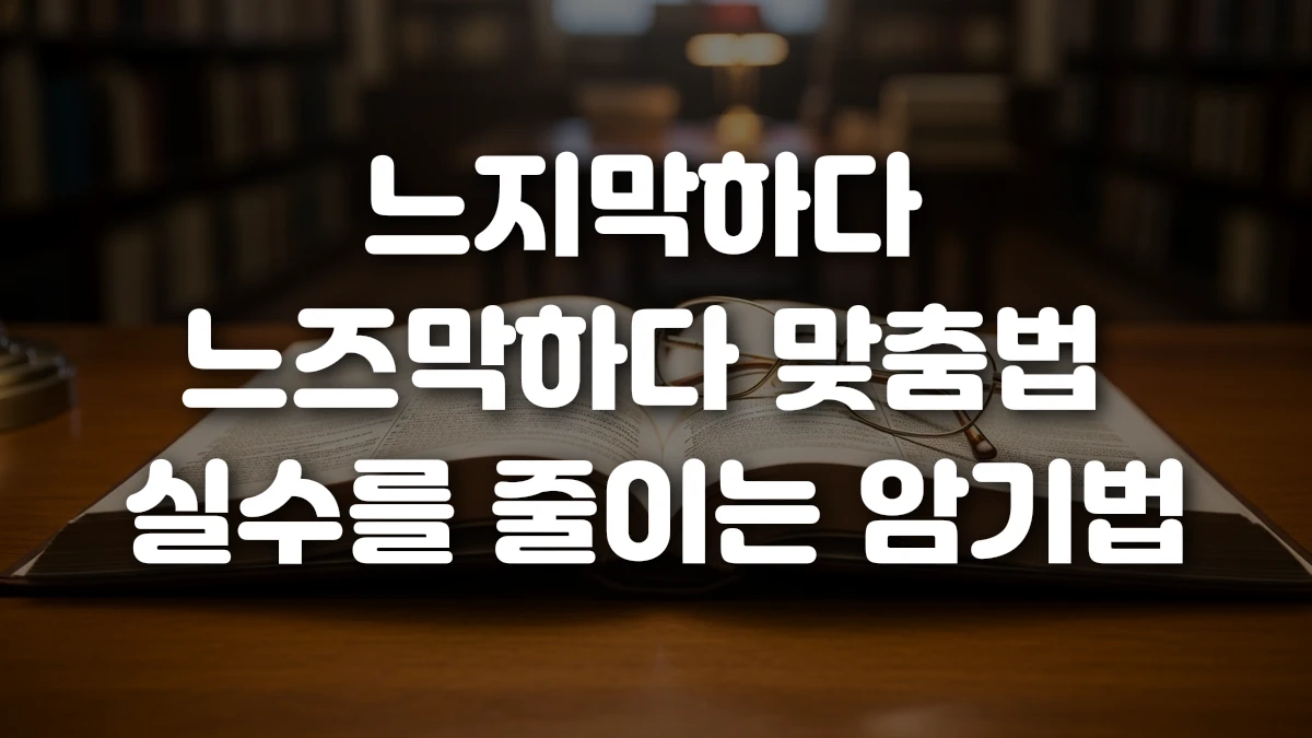 느지막하다 느즈막하다 맞춤법 실수를 줄이는 암기법