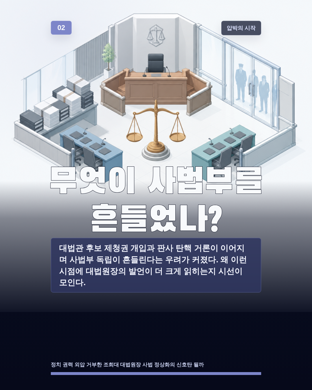 무엇이 사법부를 흔들었나?