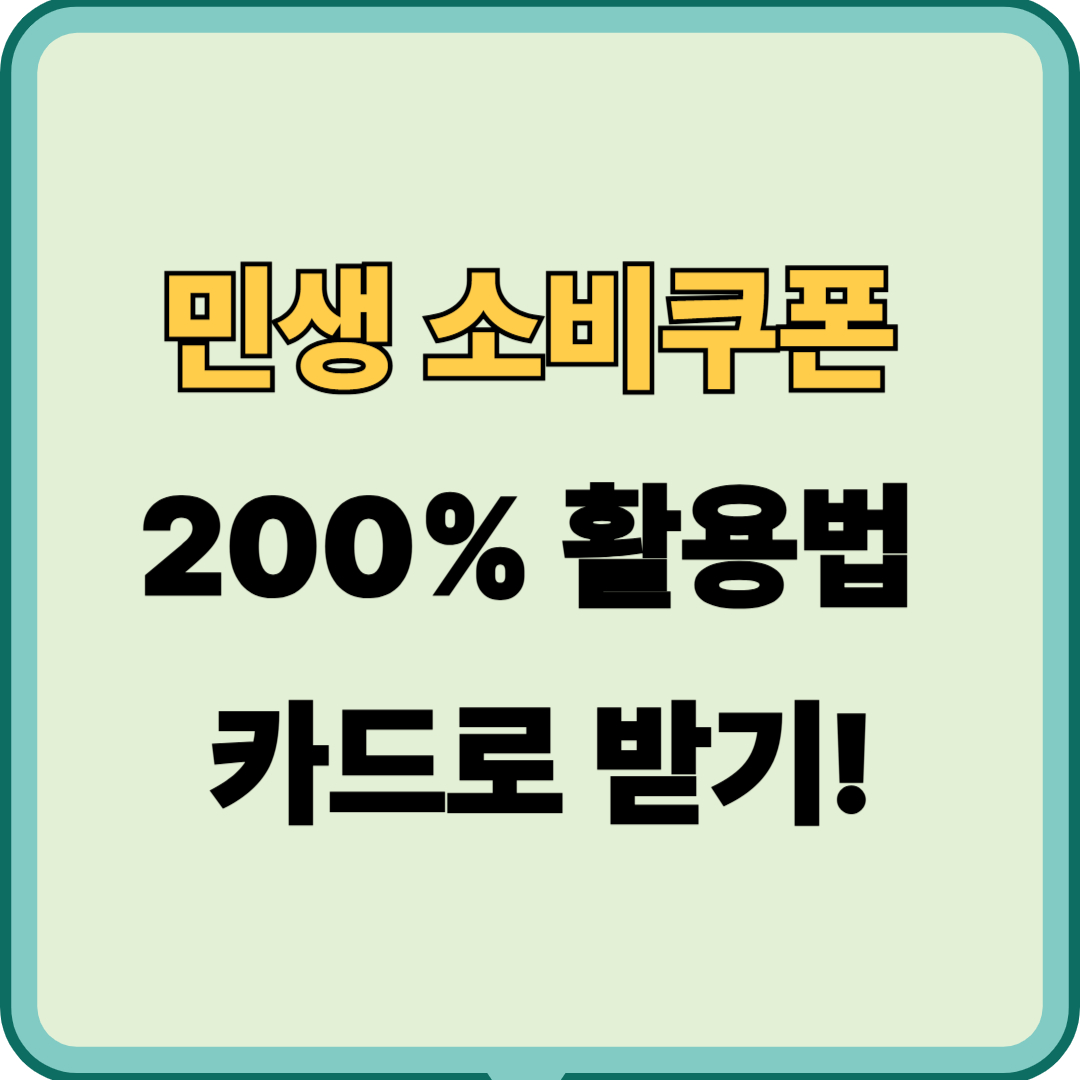 민생소비쿠폰 200% 활용법, 카드로 받을 때 장점
