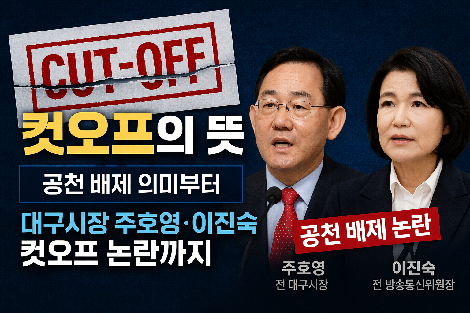컷오프의 뜻 총정리: 공천 배제 의미부터 대구시장 주호영&middot;이진숙 컷오프 논란까지