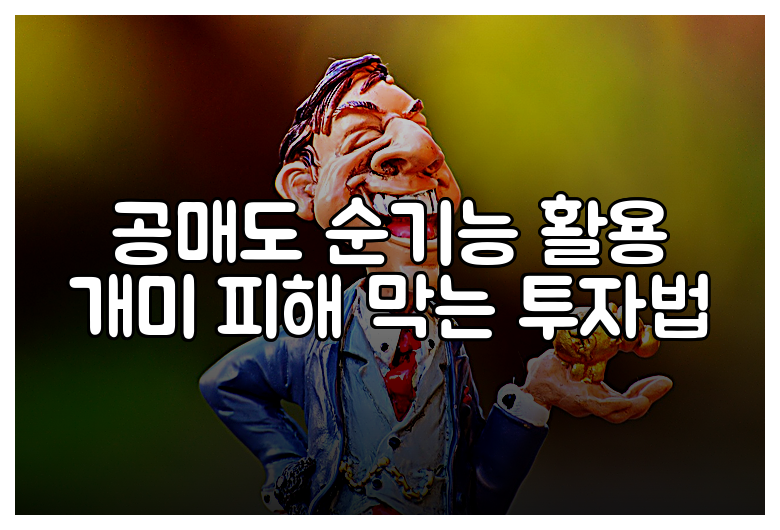 공매도 순기능 활용 개미 피해 막는 투자법