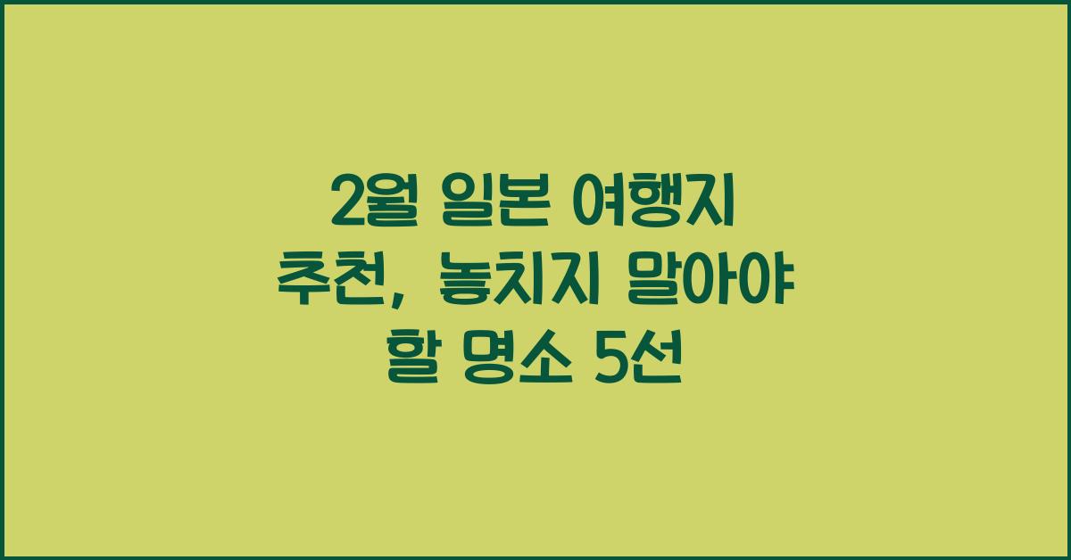 2월 일본 여행지 추천