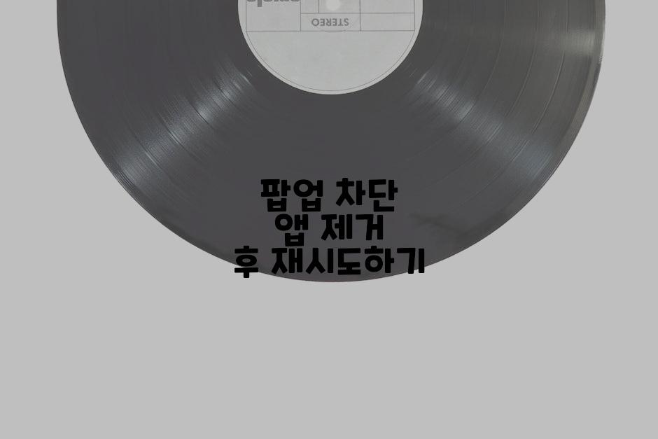 팝업 차단 앱 제거 후 재시도하기