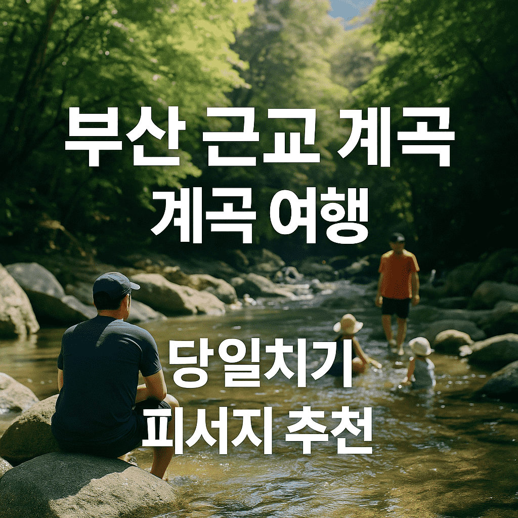 부산 근교 계곡 추천 BEST 7 ❘ 여름 피서지 총정리