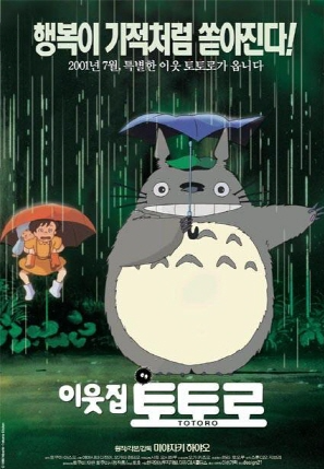 영화 이웃집 토토로 포스터