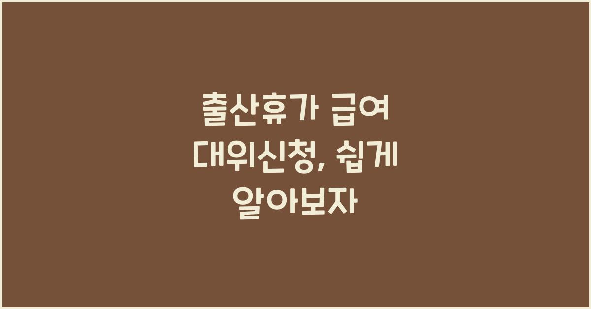 출산휴가 급여 대위신청