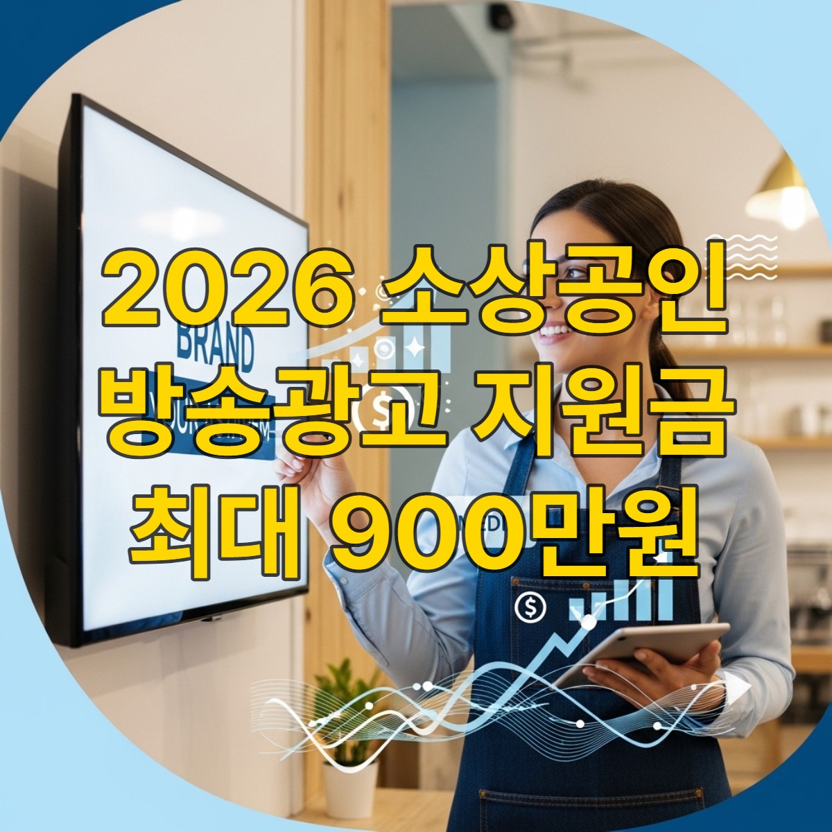 2026년 소상공인 방송광고 지원금 정보를 검색하며 활짝 웃고 있는 소상공인의 모습