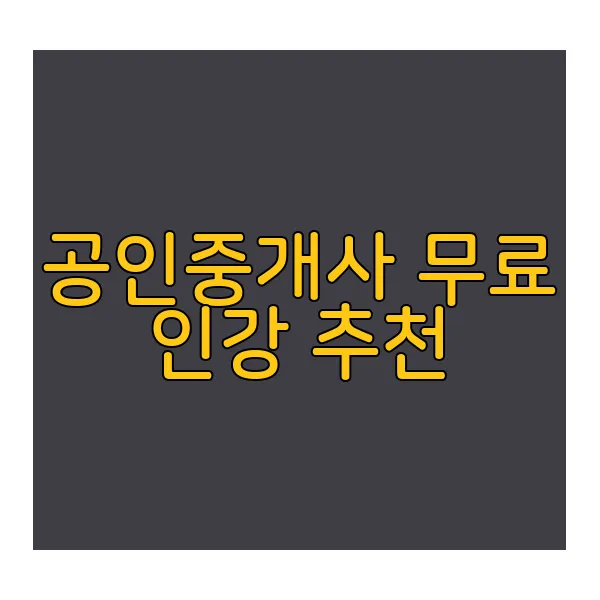 공인중개사-무료-인강