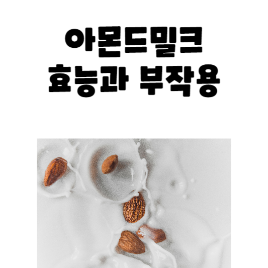 아몬드밀크 효능과 부작용