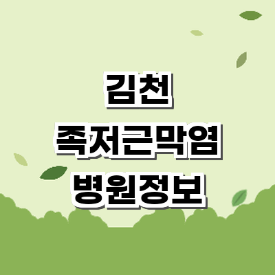 김천시 정형외과