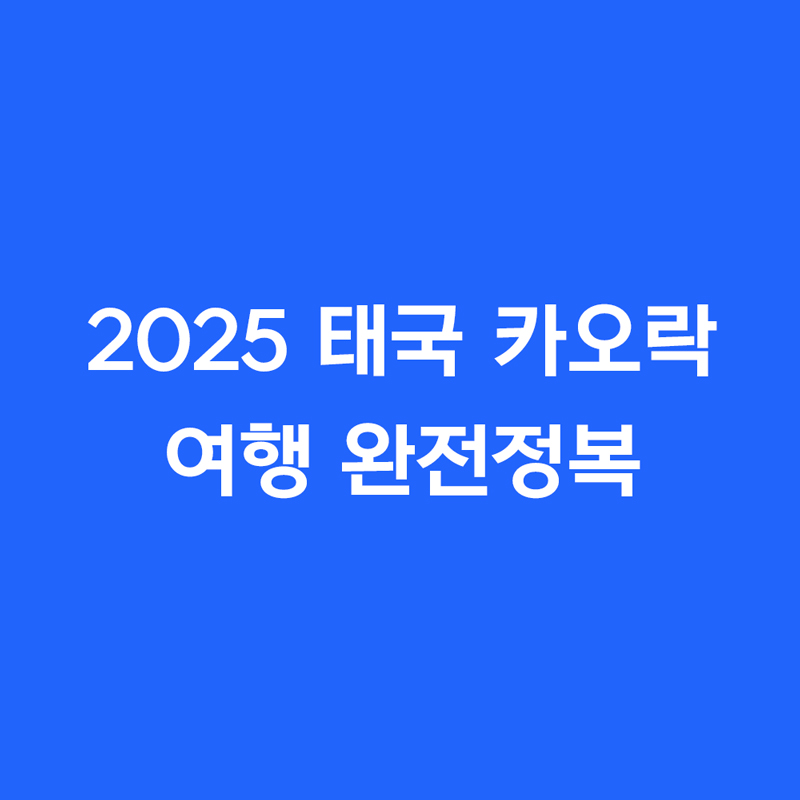 2025 태국 카오락 여행 완전정복