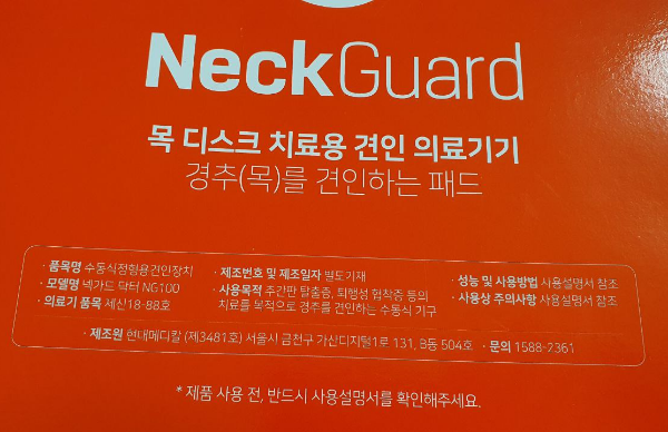 백지영 목디스크 치료 목견인기 넥가드 NG100