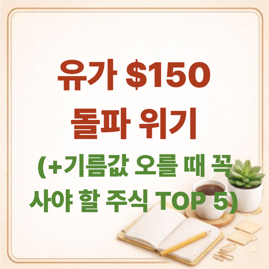 유가 $150 돌파 위기! 기름값 오를 때 꼭 사야 할 주식 TOP 5