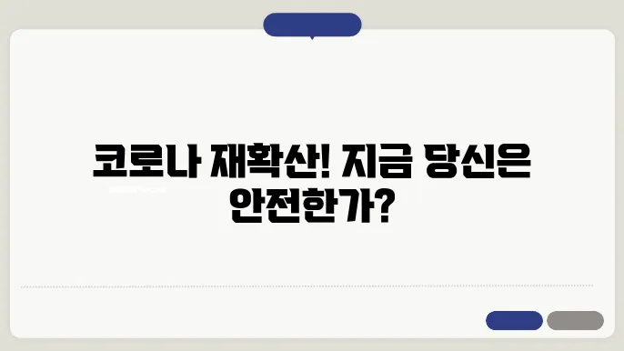 코로나 재확산 초기증상 재유행 잠복기 자가격리 여부 체크하기