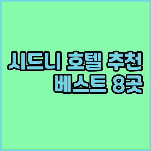 시드니 호텔 추천 8곳 베스트 셀렉션
