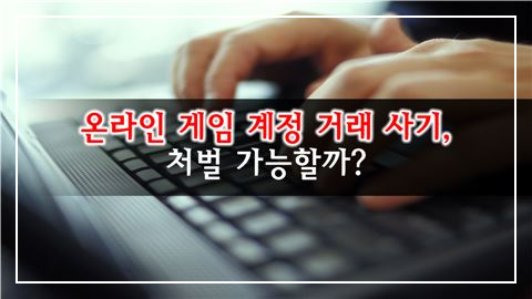 게임 계정 거래