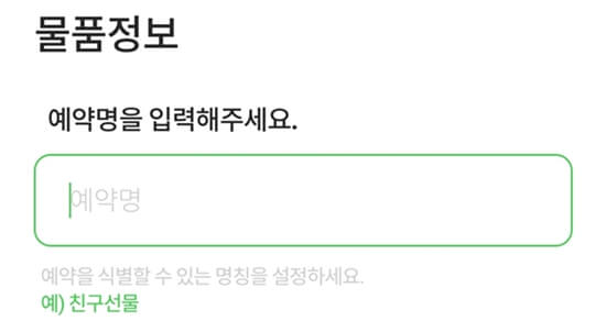 CU편의점택배-예약명-입력