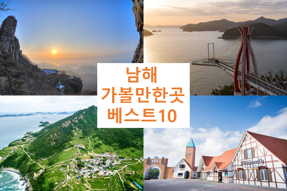 남해 가볼만한곳 베스트10 - 경남 추천 여행지