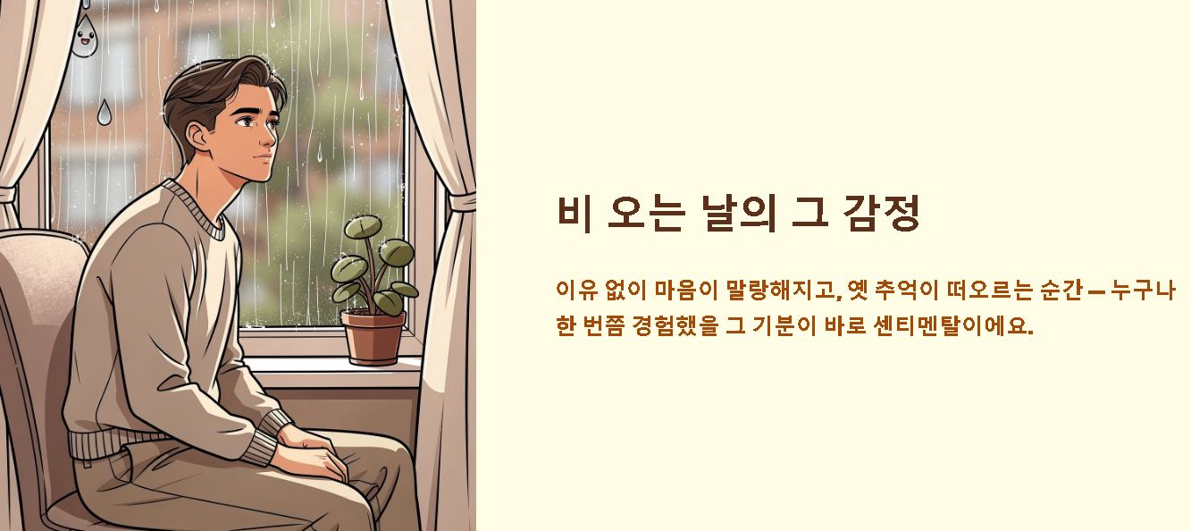 센티멘탈 뜻