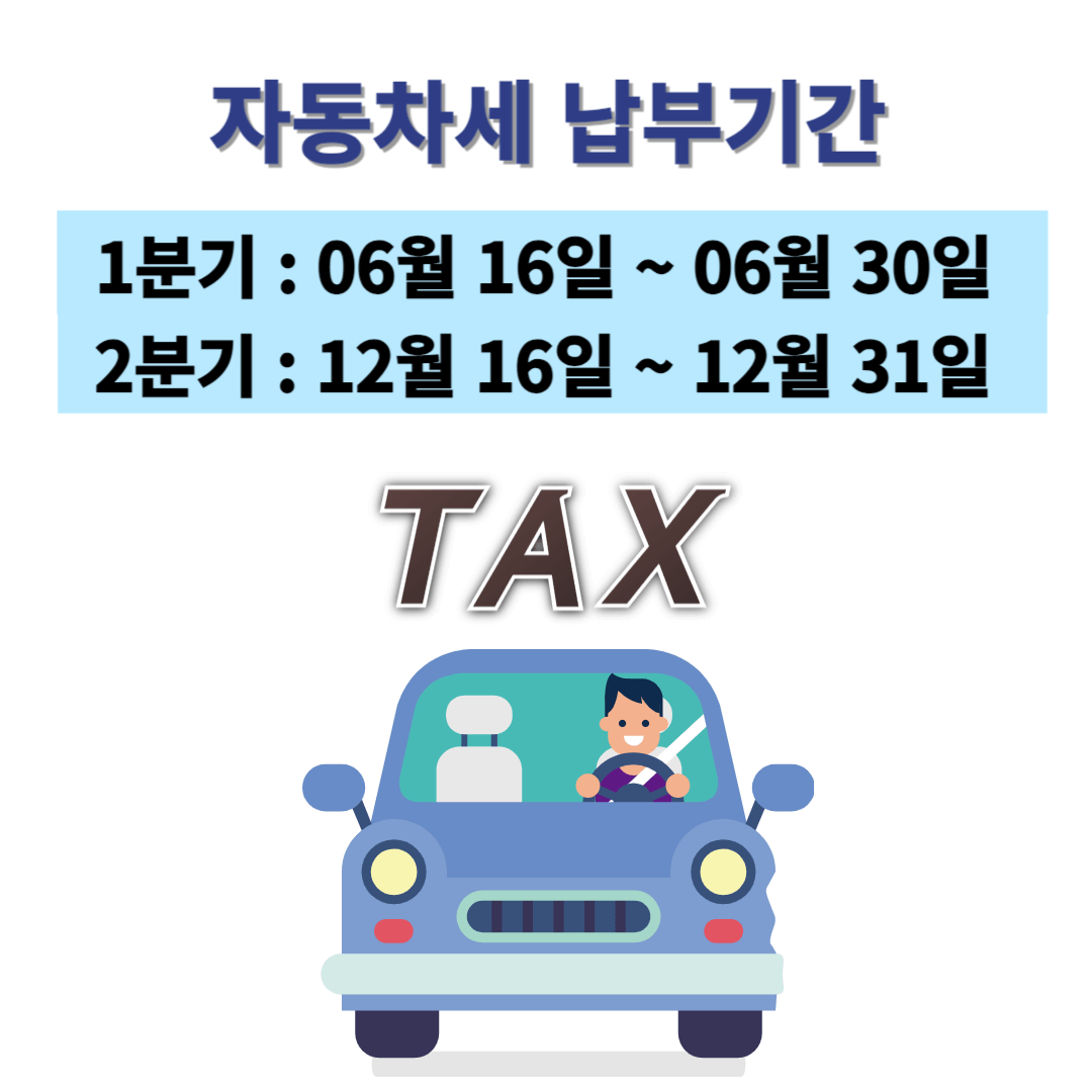 자동차세납부기간