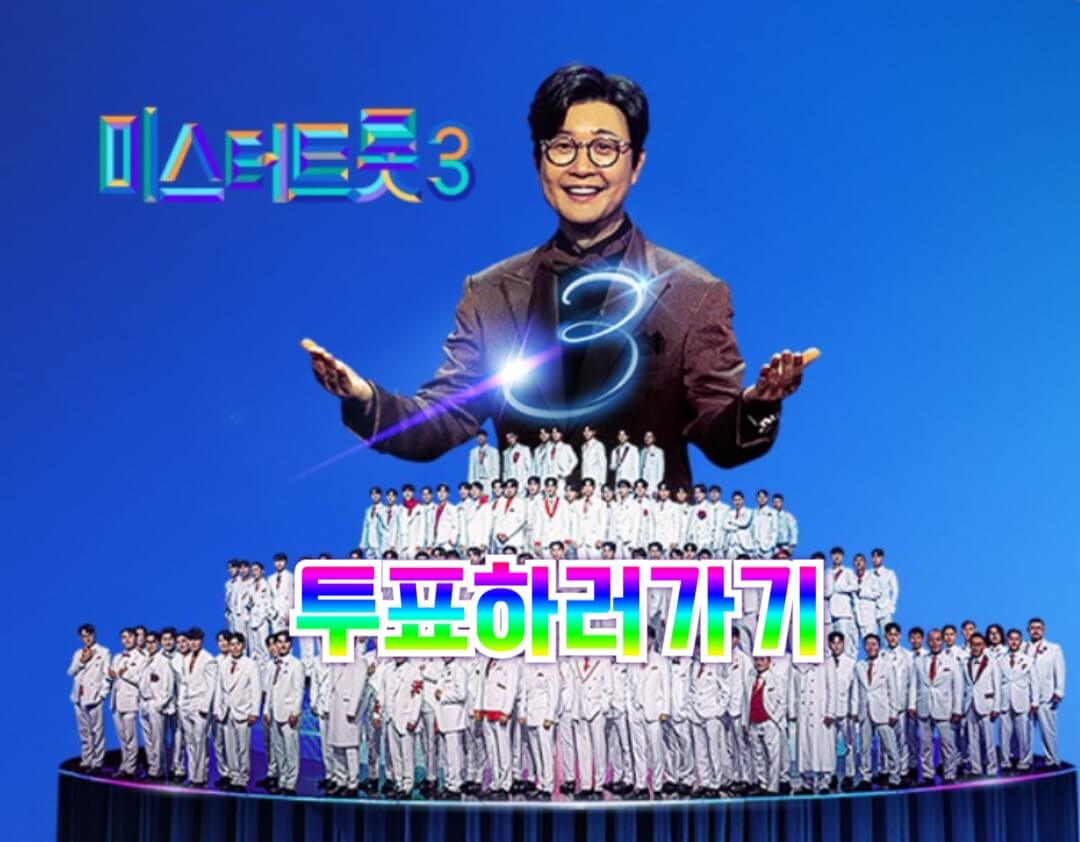 미스터트롯3