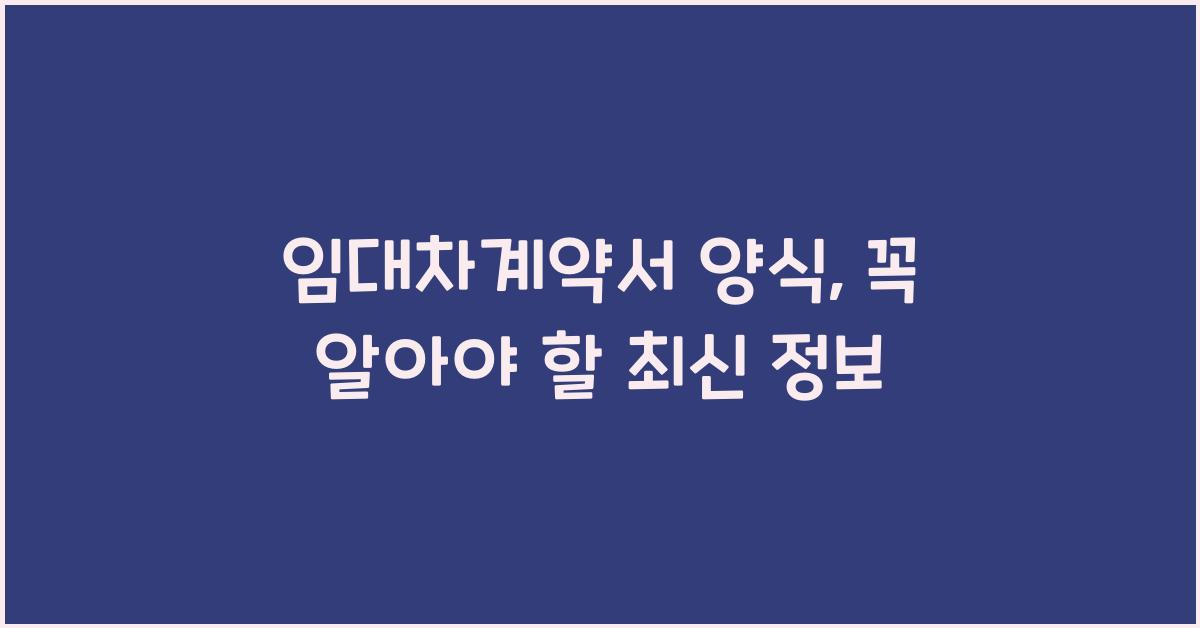 임대차계약서 양식