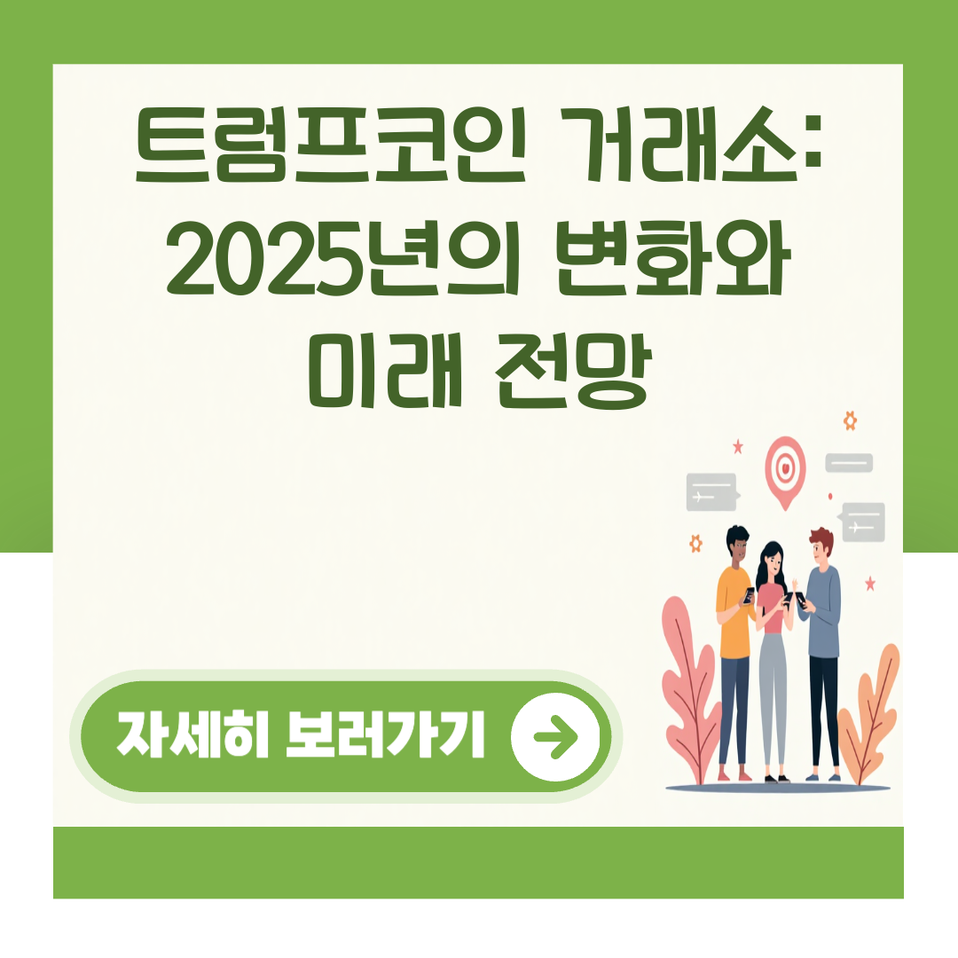 트럼프코인 거래소: 2025년의 변화와 미래 전망 대표 이미지