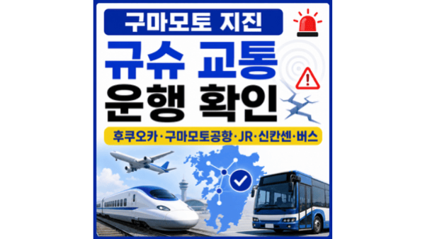 구마모토-지진-규슈-교통-운행-후쿠오카-구마모토공항-jr-신칸센-버스