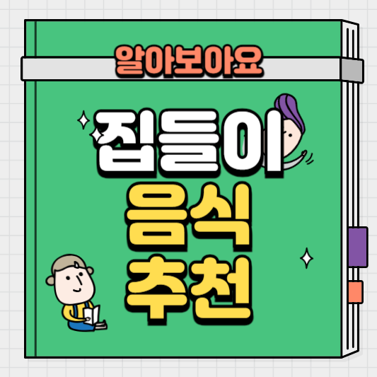 집들이음식메뉴추천