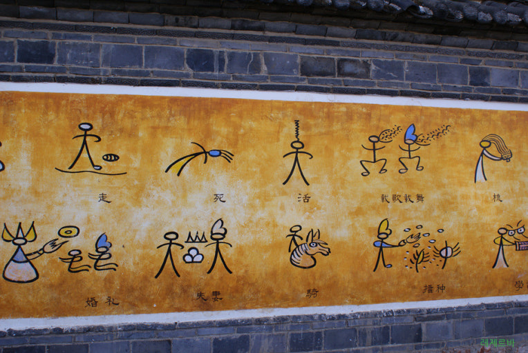 Lijiang 에서 만난 나시족과 함께 ,관련 이미지