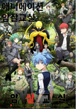 애니메이션 암살교실 사진