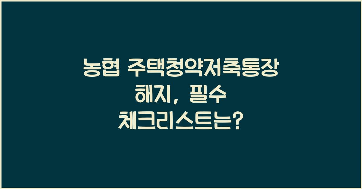 농협 주택청약저축통장 해지