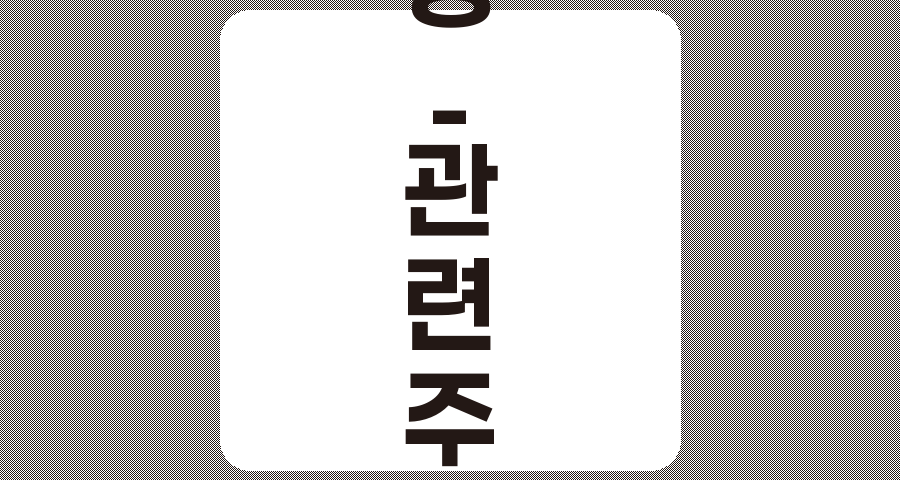 이재명 관련주 TOP 7, 상세 분석 및 투자 전략