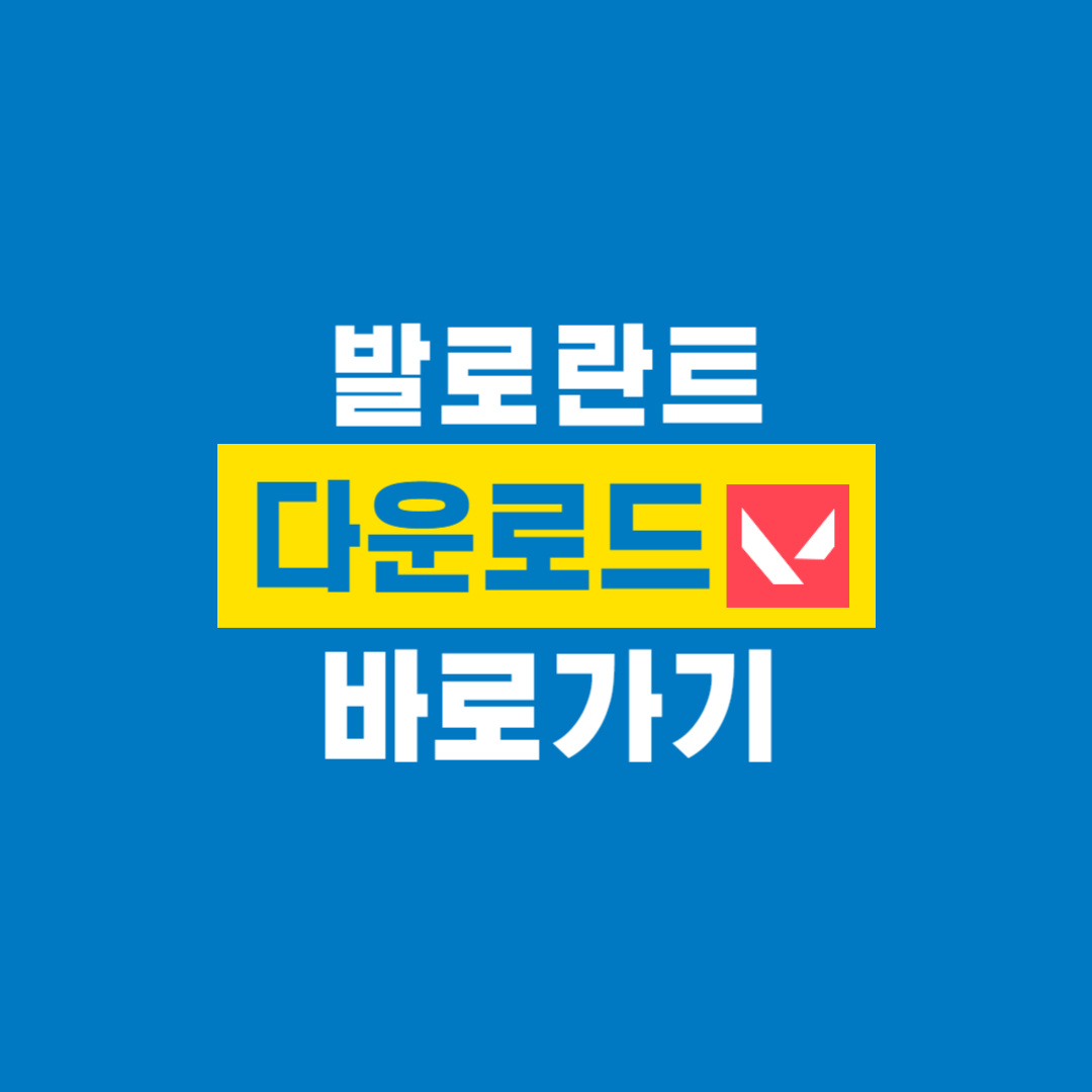 발로란트_다운로드