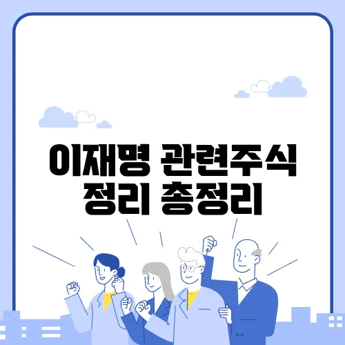 이재명 관련주식 정리 총정리