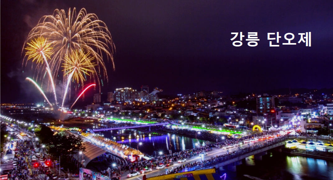 강릉 단오제